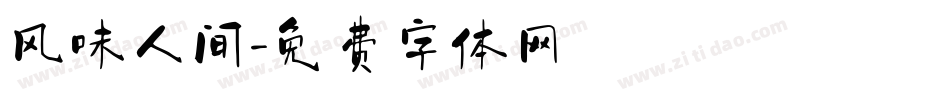 风味人间字体转换