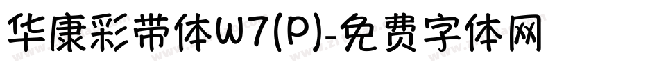 华康彩带体W7(P)字体转换