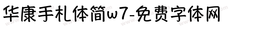 华康手札体简w7字体转换