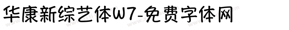 华康新综艺体W7字体转换