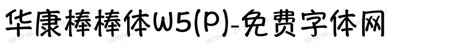 华康棒棒体W5(P)字体转换