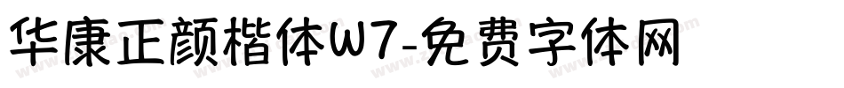 华康正颜楷体W7字体转换