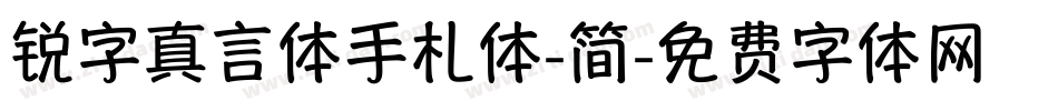 锐字真言体手札体-简字体转换