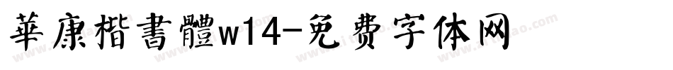 華康楷書體w14字体转换