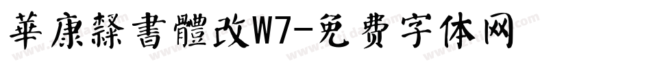 華康隸書體改W7字体转换