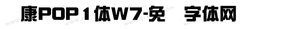 华康POP1体W7字体转换