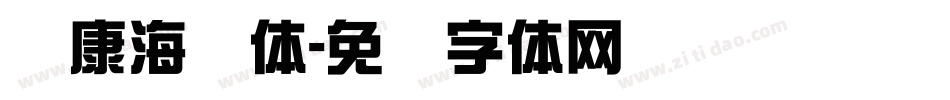 华康海报体字体转换