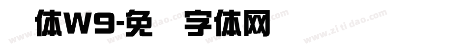 圆体W9字体转换