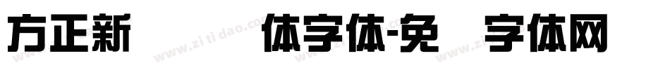 方正新综艺简体字体字体转换