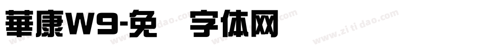 華康W9字体转换