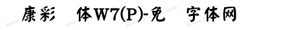 华康彩带体W7(P)字体转换