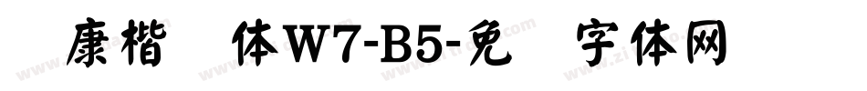 华康楷书体W7-B5字体转换