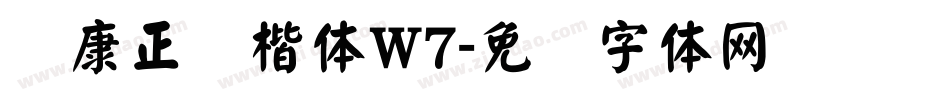 华康正颜楷体W7字体转换