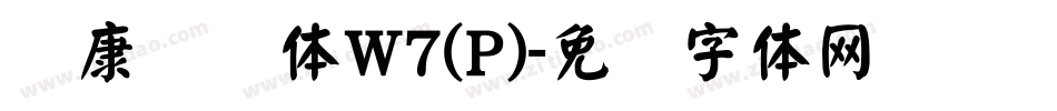 华康饰艺体W7(P)字体转换