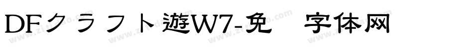 DFクラフト遊W7字体转换