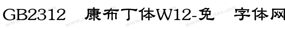 GB2312华康布丁体W12字体转换