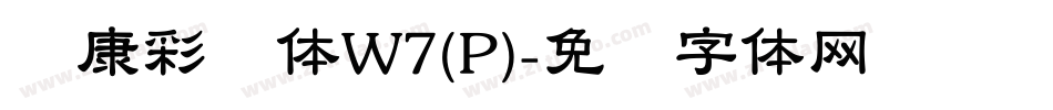 华康彩带体W7(P)字体转换