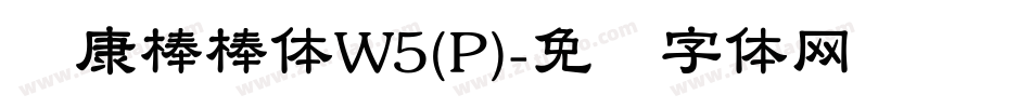 华康棒棒体W5(P)字体转换