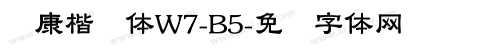 华康楷书体W7-B5字体转换