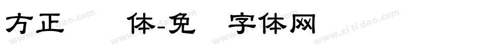 方正隶书体字体转换