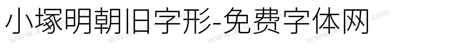 小塚明朝旧字形字体转换