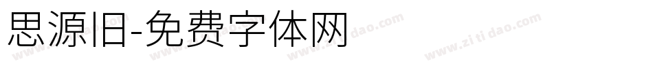 思源旧字体转换