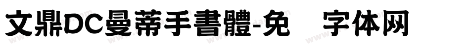 文鼎DC曼蒂手書體字体转换