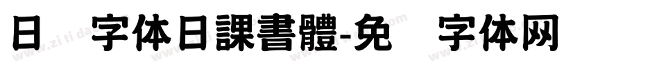 日韩字体日課書體字体转换