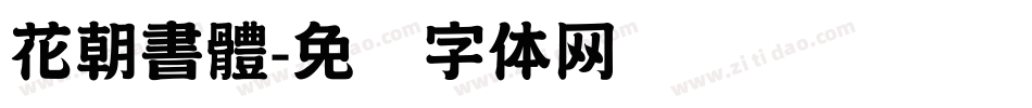 花朝書體字体转换