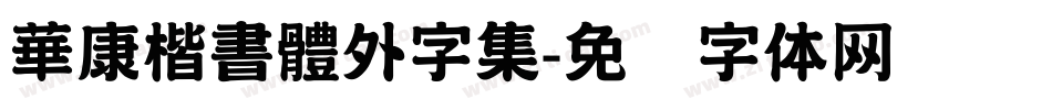 華康楷書體外字集字体转换