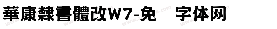 華康隸書體改W7字体转换