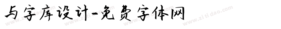 与字库设计字体转换