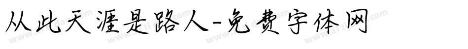 从此天涯是路人字体转换