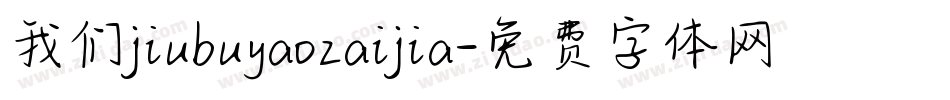 我们jiubuyaozaijia字体转换