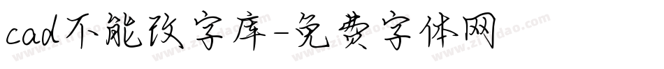 cad不能改字库字体转换