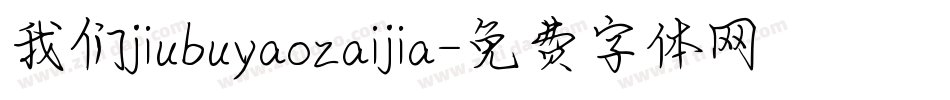 我们jiubuyaozaijia字体转换