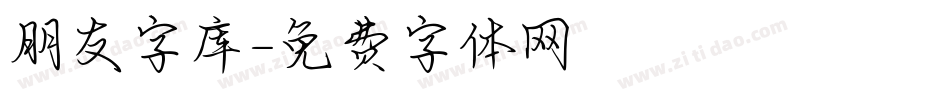 朋友字库字体转换