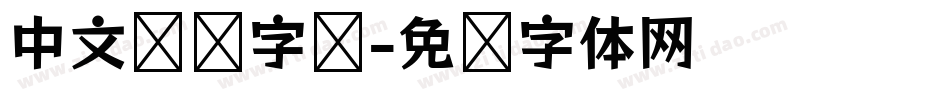 中文摇滚字库字体转换