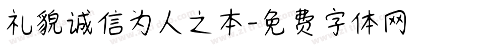 礼貌诚信为人之本字体转换