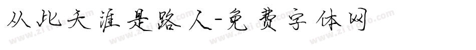 从此天涯是路人字体转换