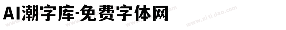 AI潮字库字体转换