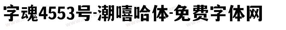 字魂4553号-潮嘻哈体字体转换