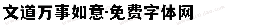 文道万事如意字体转换