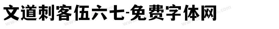 文道刺客伍六七字体转换