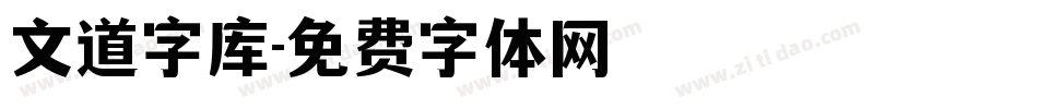 文道字库字体转换