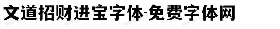 文道招财进宝字体字体转换