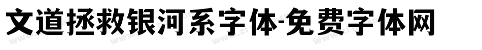 文道拯救银河系字体字体转换