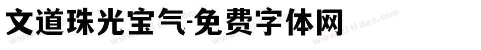 文道珠光宝气字体转换