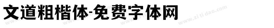 文道粗楷体字体转换