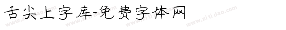 舌尖上字库字体转换